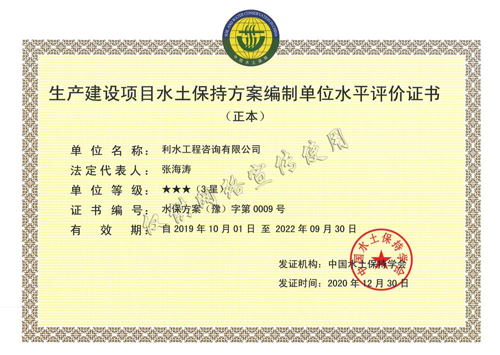 水土保持方案编制单位水平评价证书
