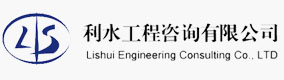利水工程咨询有限公司