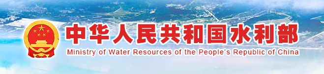 中华人民共和国水利部