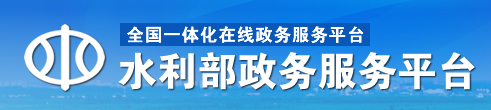 水利部政务服务平台