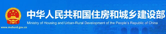 中华人民共和国住房和城乡建设部