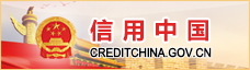 信用中国