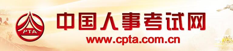 中国人事考试网