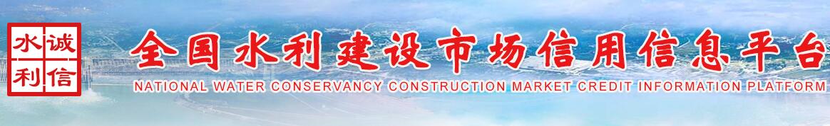 全国水利建设市场信用信息平台