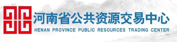 河南省公共资源交易中心