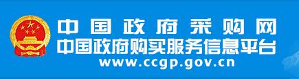 中国政府采购网