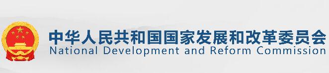 中华人民共和国国家发展和改革委员会