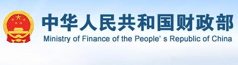 中华人民共和国财政部