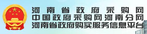 河南省政府采购网