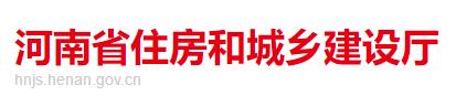 河南省住房和城乡建设厅