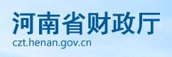 河南省财政厅