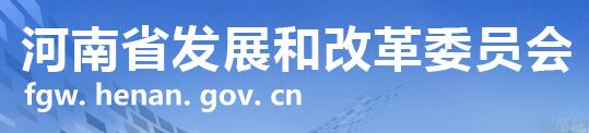 河南省发展和改革委员会