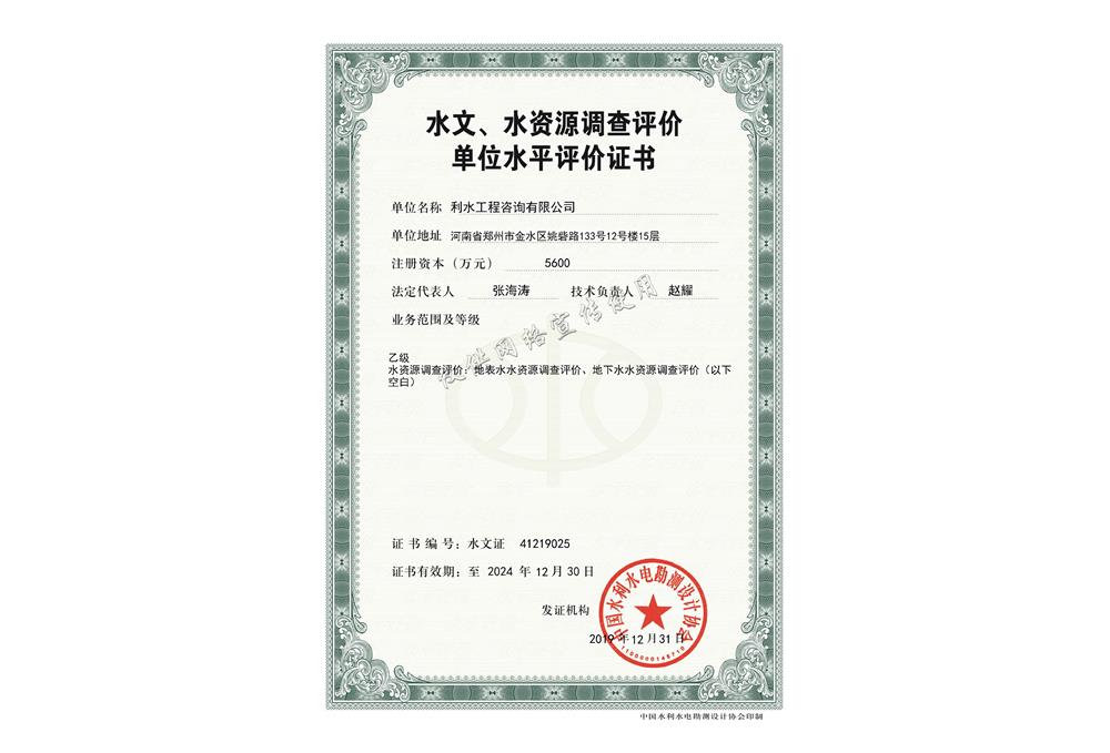 水文、水资源调查评价单位水平评价证书
