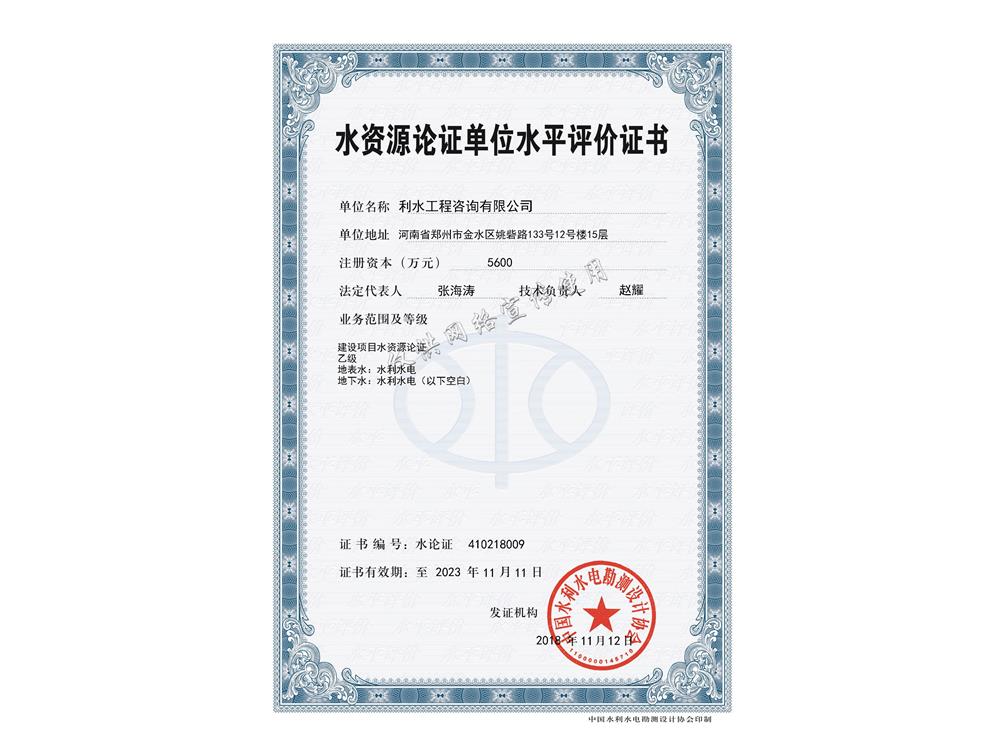 水资源论证单位水平评价证书