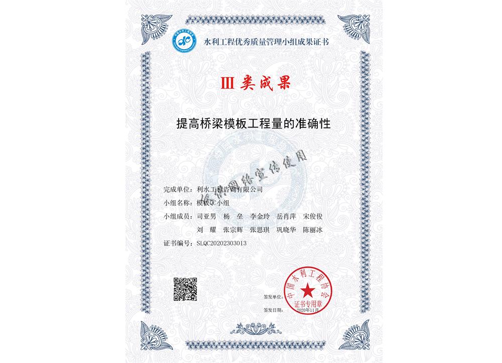 Ⅲ类成果奖-QC证书