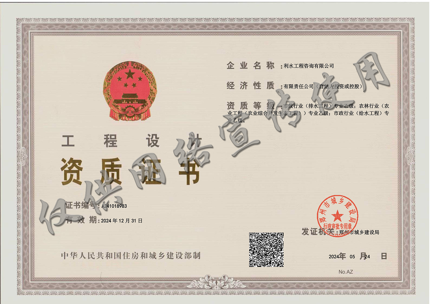 工程设计资质证书-市政行业(给水、排水工程)专业乙级；农林行业(农业工程(农业综合开发生态工程))专业乙级