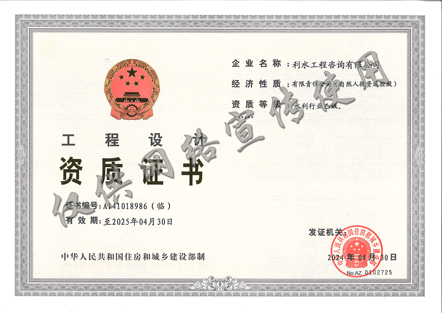 工程设计资质证书-水利行业乙级