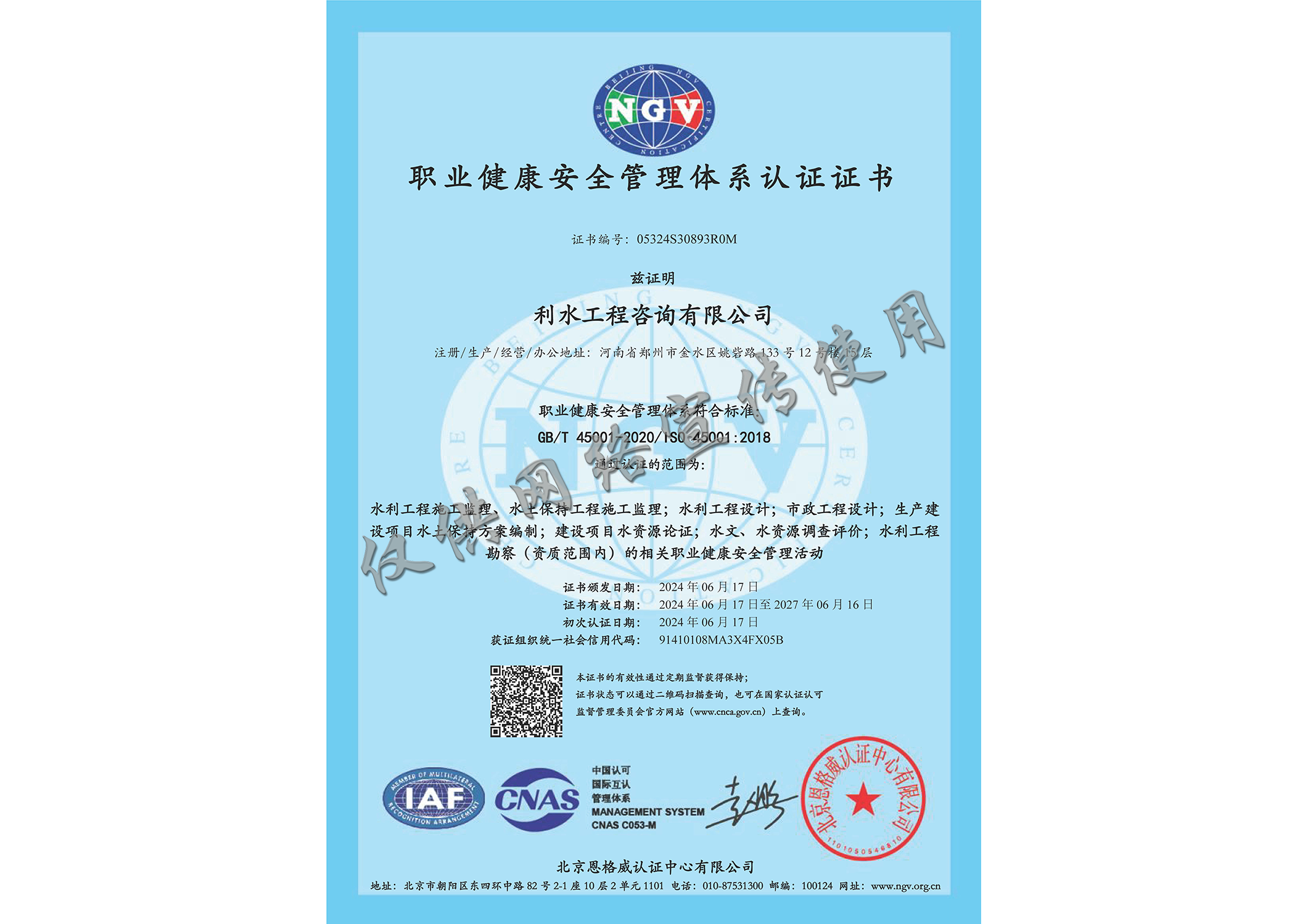 职业健康安全管理体系认证证书