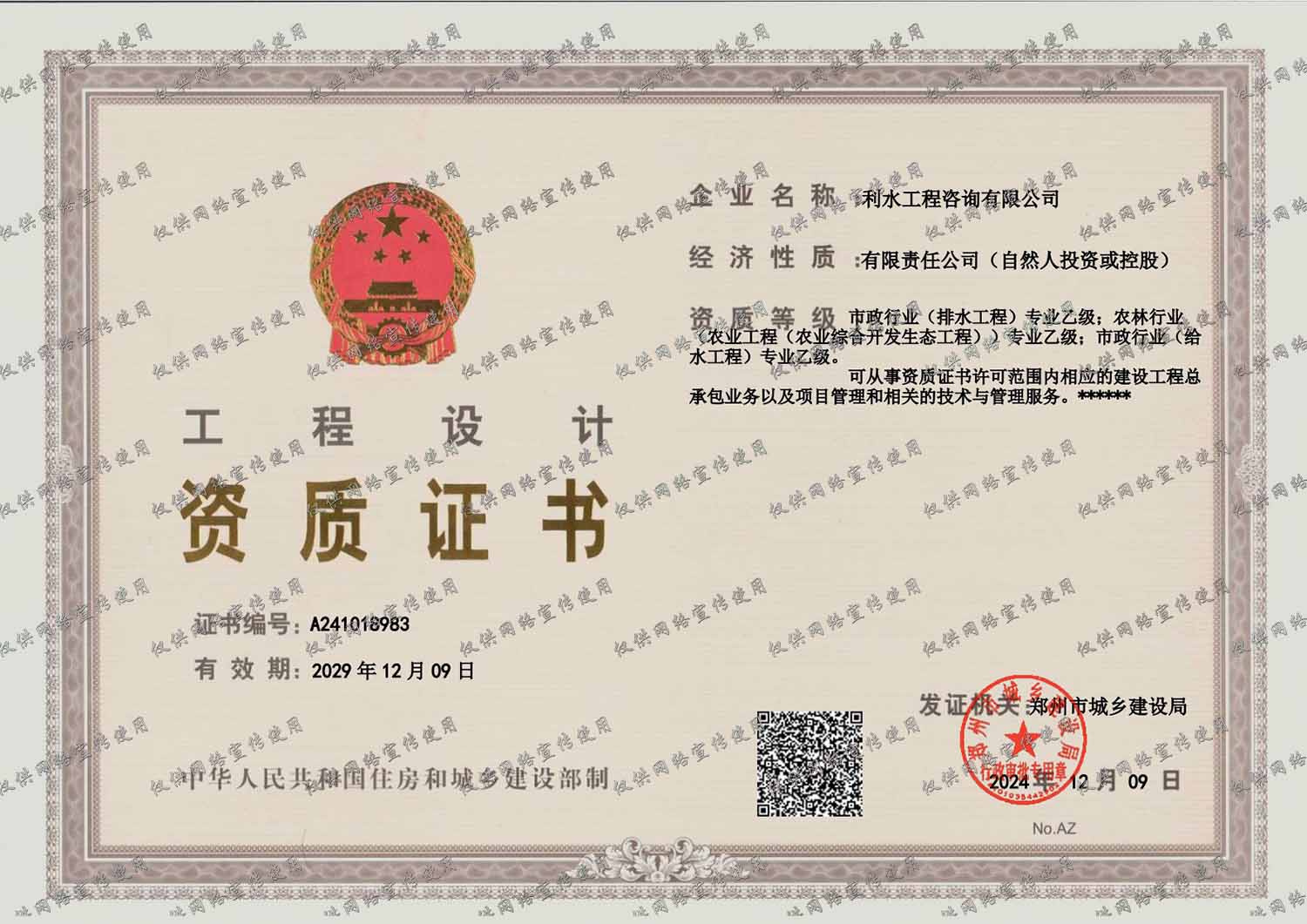 工程设计资质证书-市政行业(给水、排水工程)专业乙级；农林行业(农业工程(农业综合开发生态工程))专业乙级