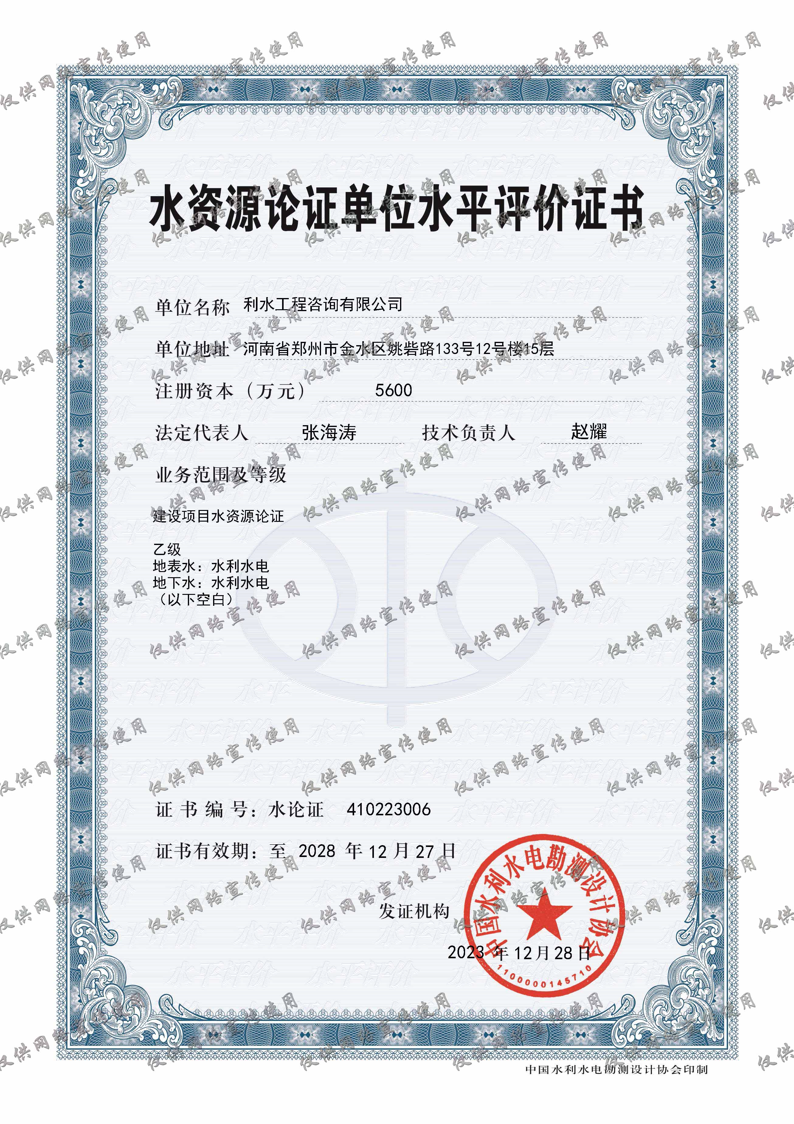 水资源论证单位水平评价证书