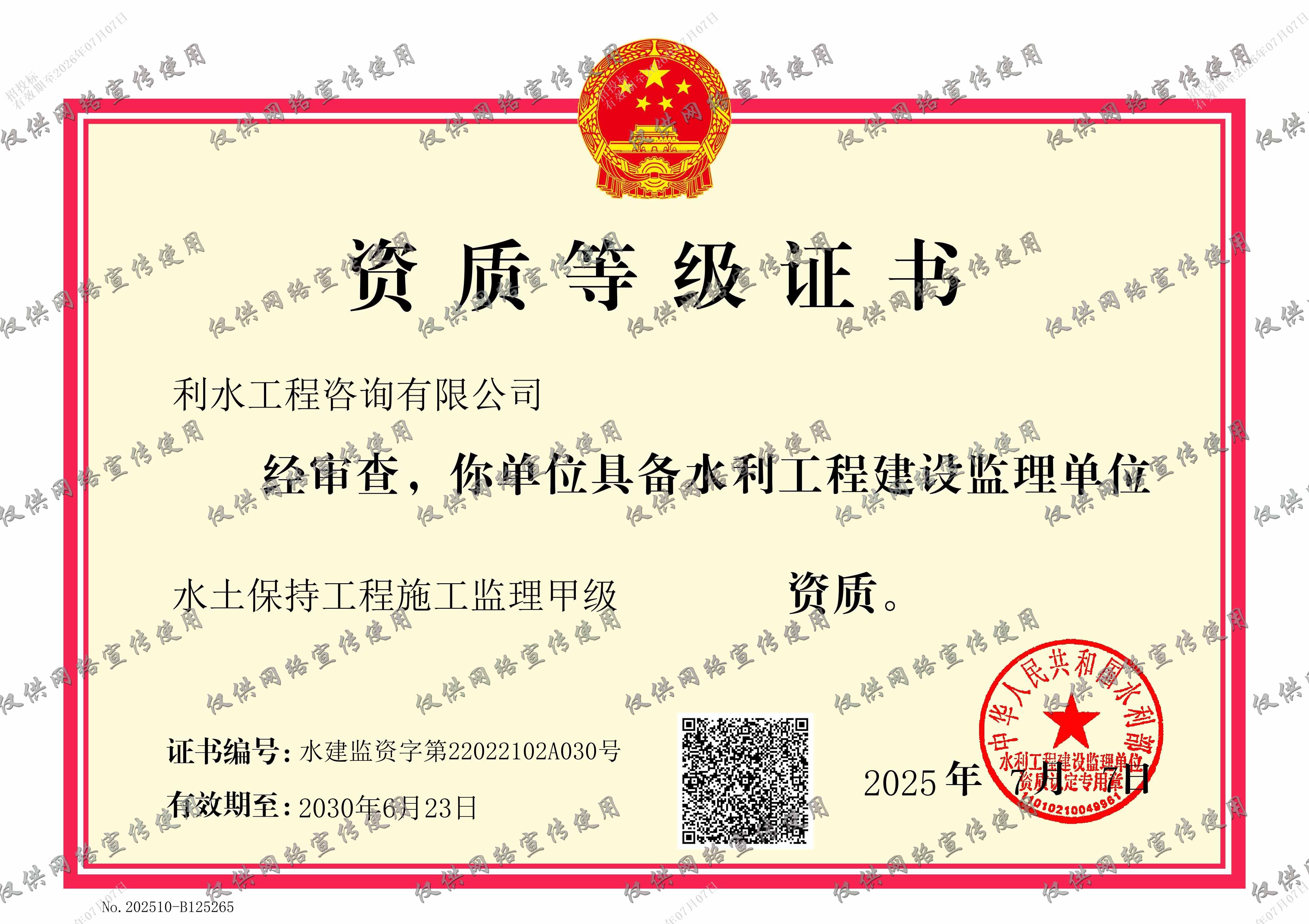 水土保持工程施工监理甲级