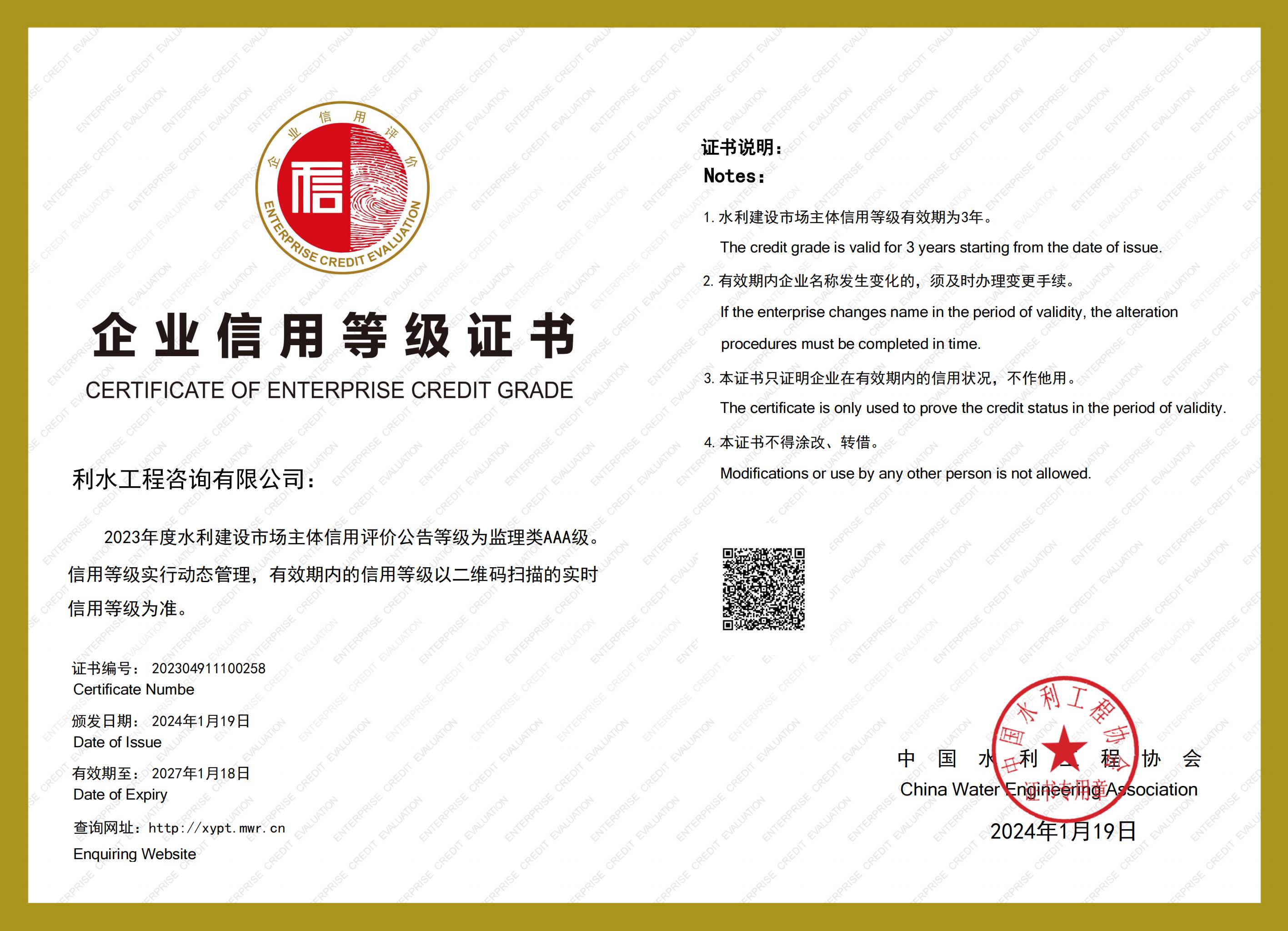 企业信用等级证书(监理类AAA级)