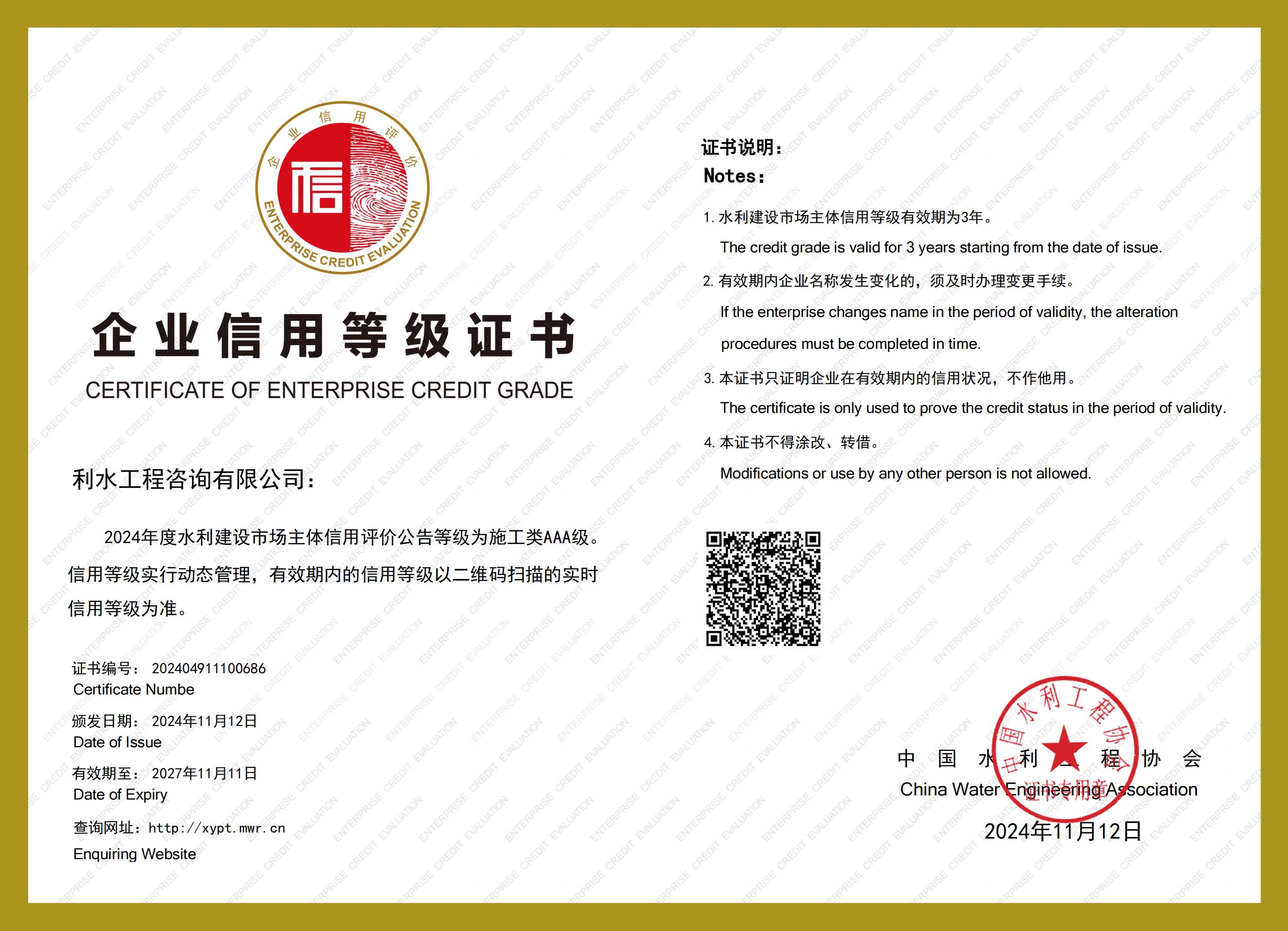 企业信用等级证书（施工类AAA级）