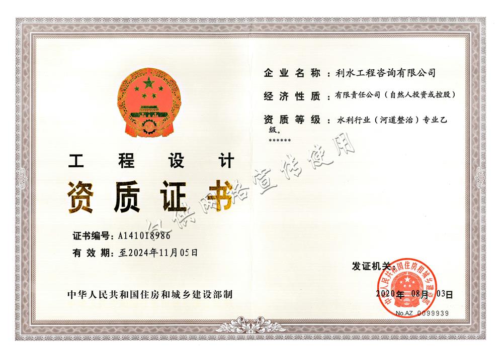 工程设计资质证书-水利行业(河道整治)专业乙级