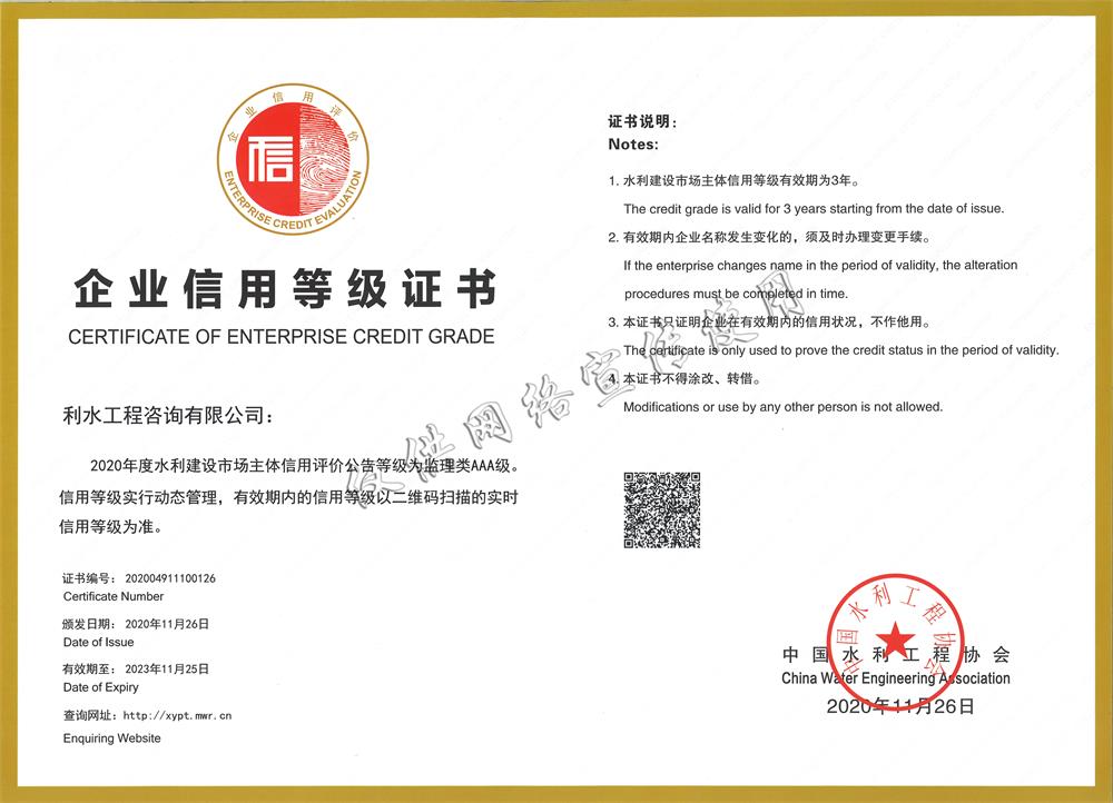 企业信用等级证书(AAA级)
