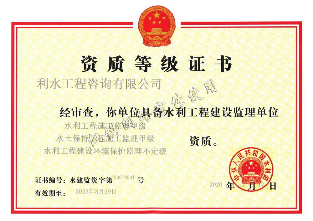 水利工程建设监理单位资质等级证书
