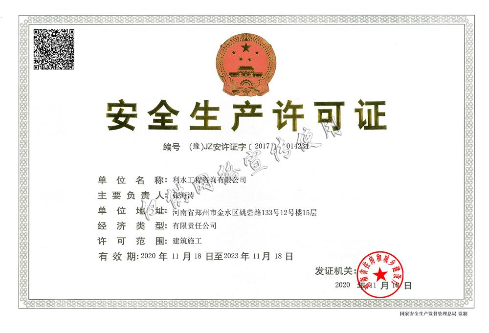 安全生产许可证
