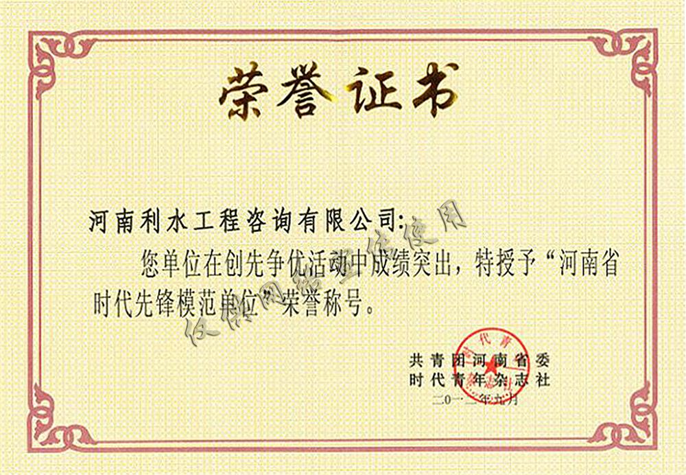 河南省时代先锋模范单位