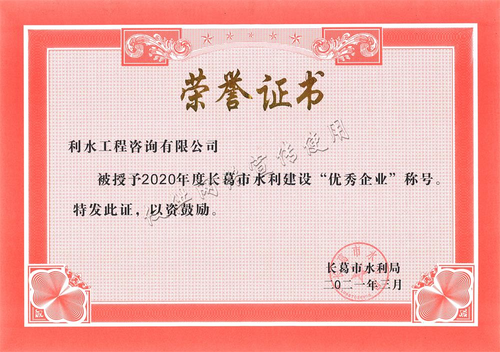 水利建设优秀企业