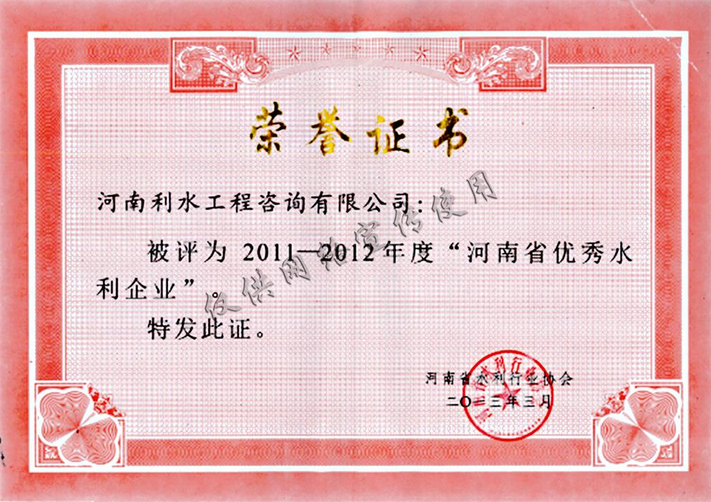 2011-2012年度河南省优秀水利企业