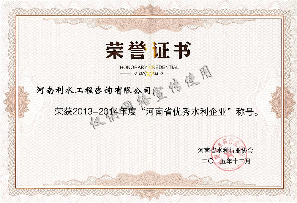 2013-2014年度河南省优秀水利企业