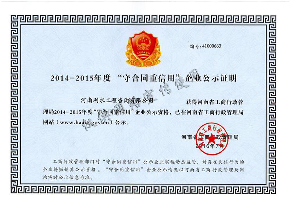 2014-2015年度“守合同重信用”企业