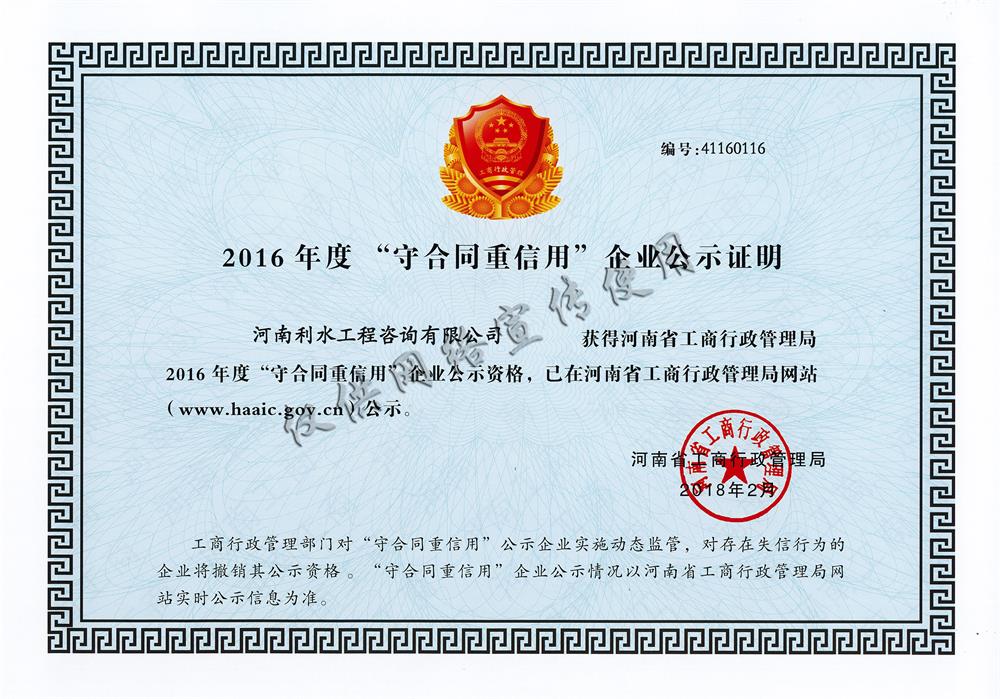 2016年度“守合同重信用”企业