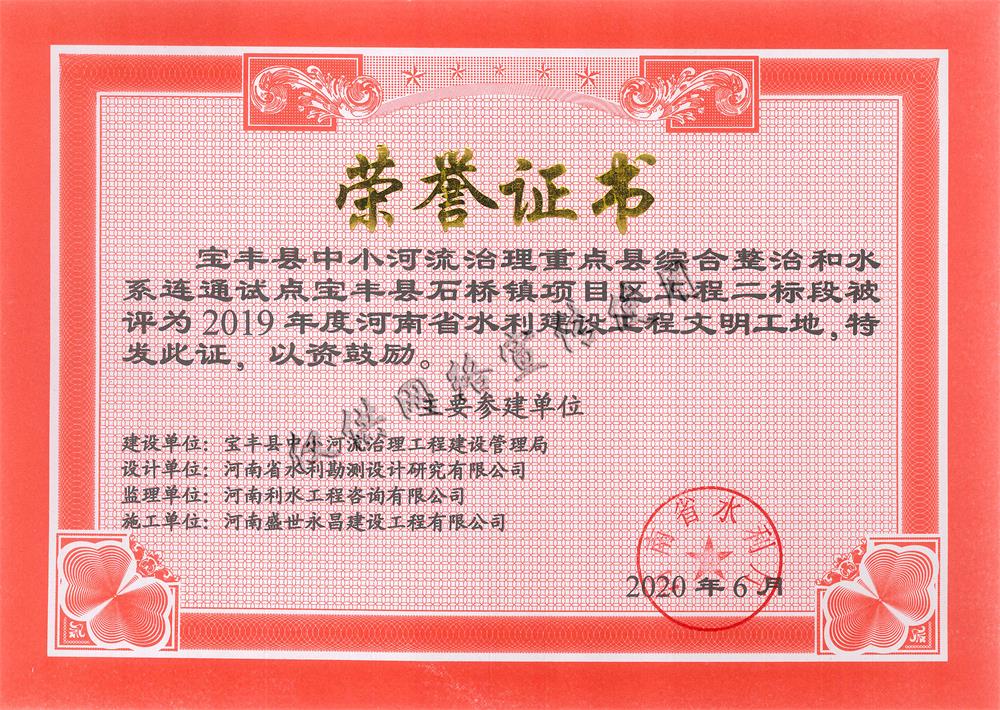 2019年度河南省水利建设工程文明工地