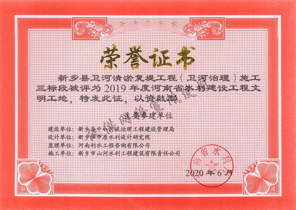 2019年度河南省水利建设工程文明工地